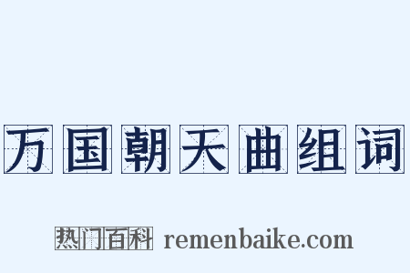 万国朝天曲组词是什么意思的图片